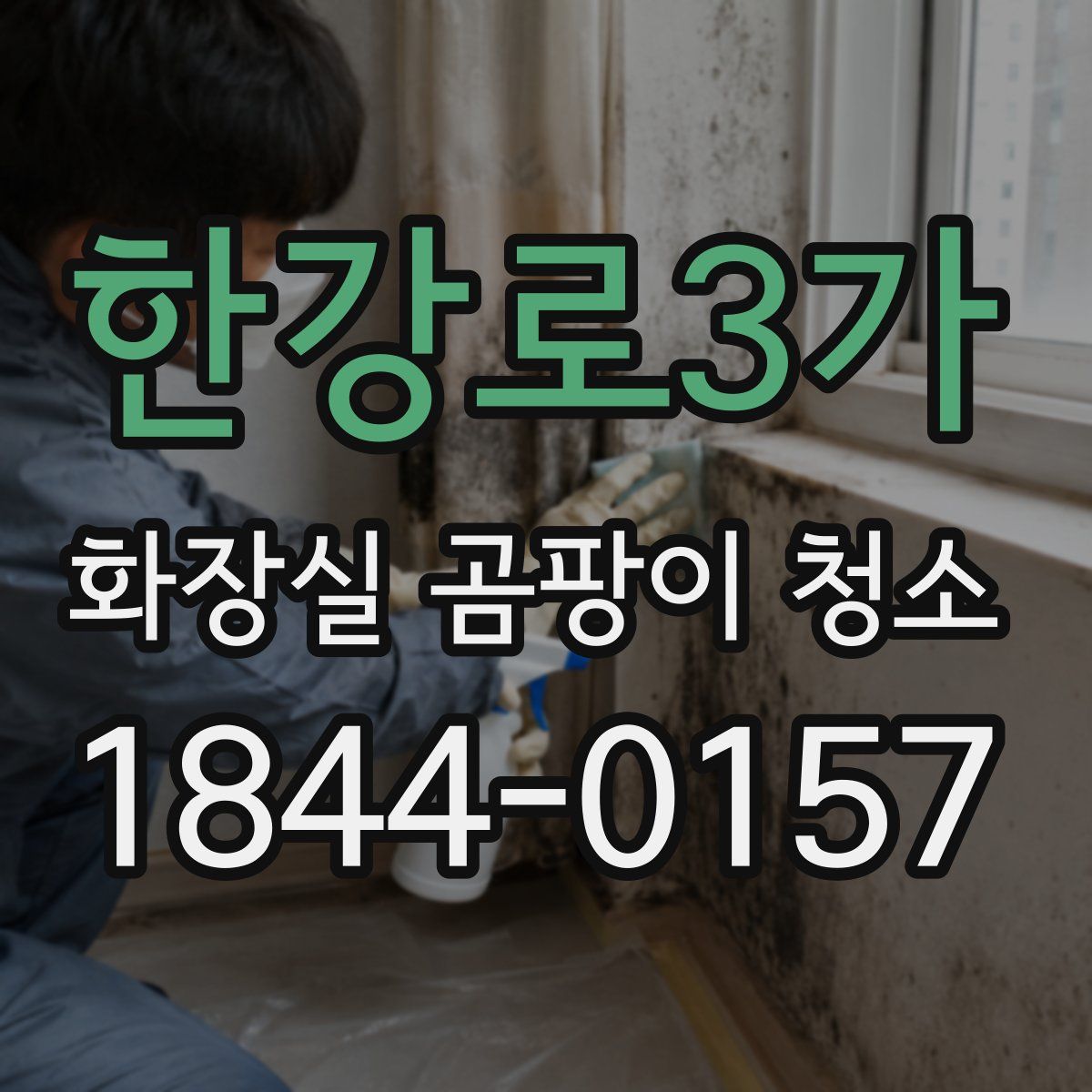한강로3가 화장실 곰팡이 청소