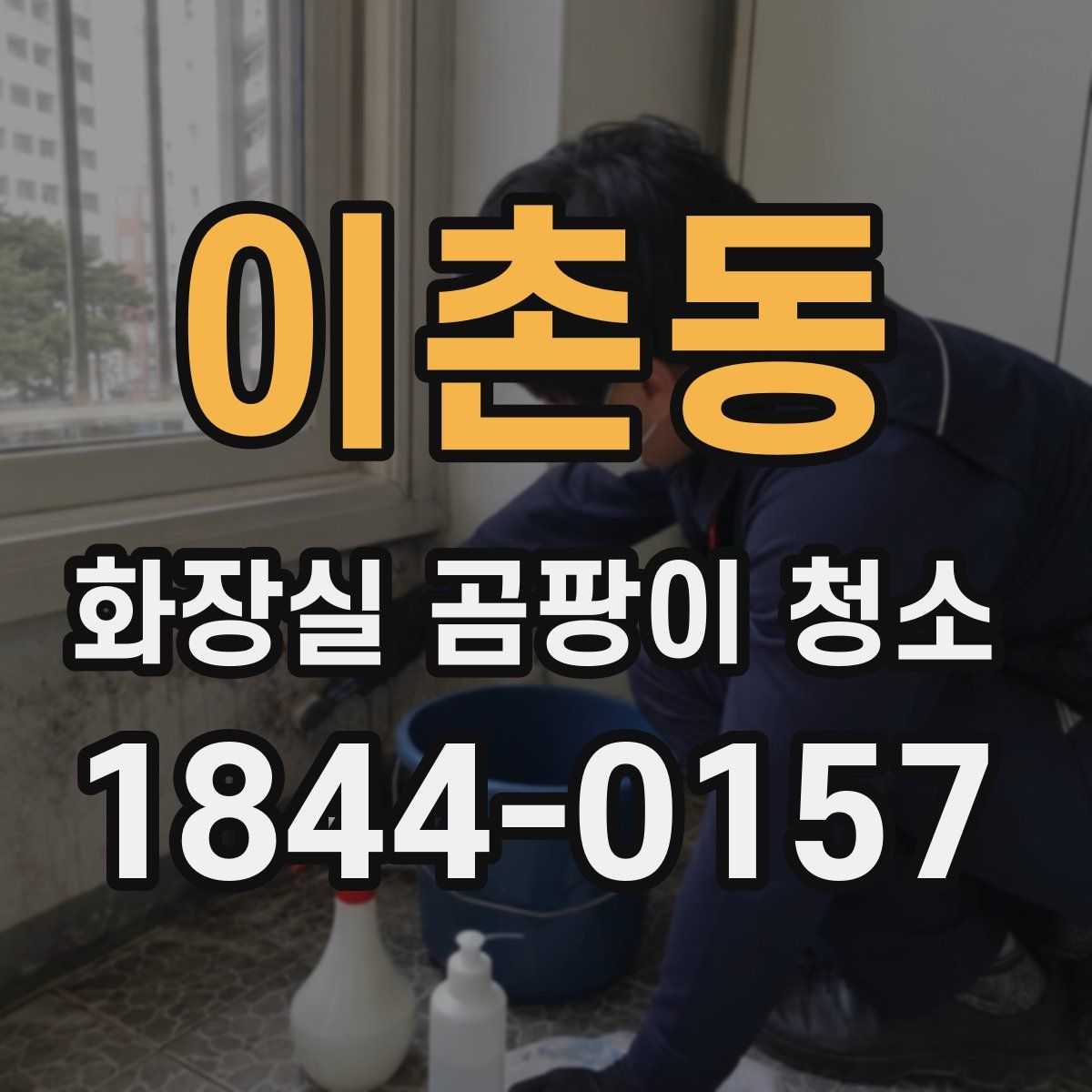 이촌동 화장실 곰팡이 청소