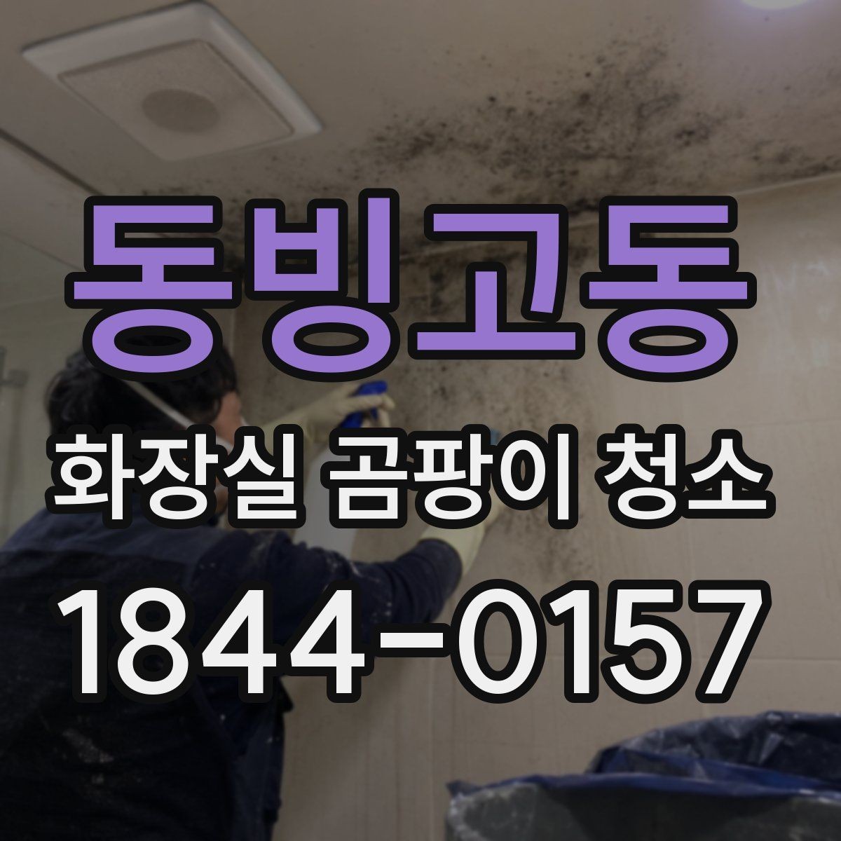 동빙고동 화장실 곰팡이 청소 장마철에는 건조 시간을 어떻게 잡아야 할까