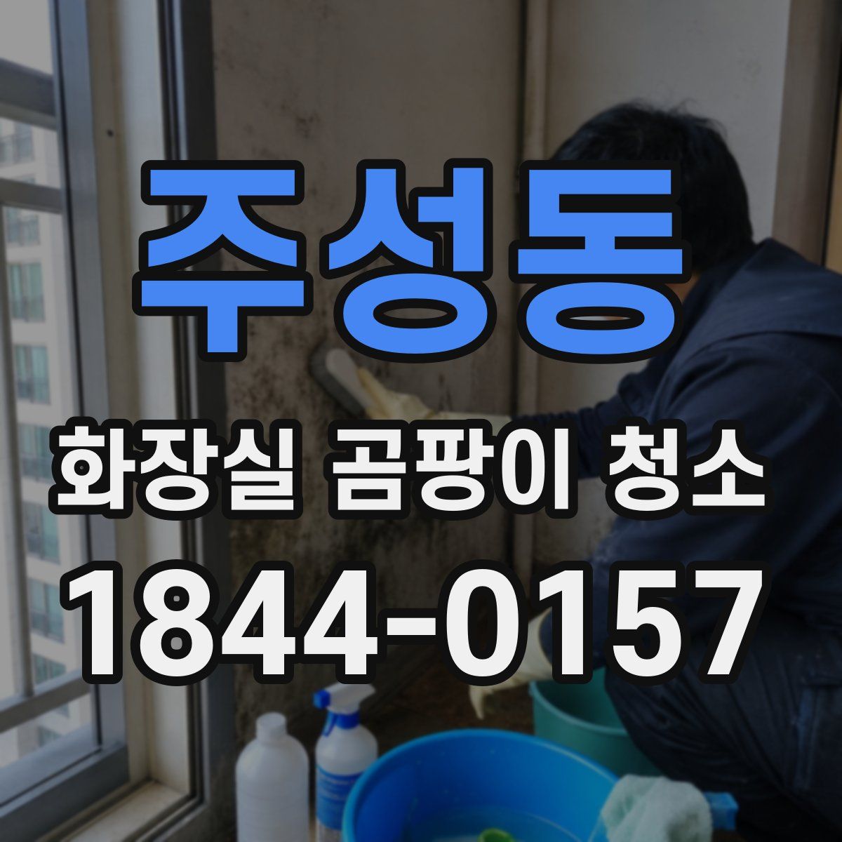 주성동 화장실 곰팡이 청소