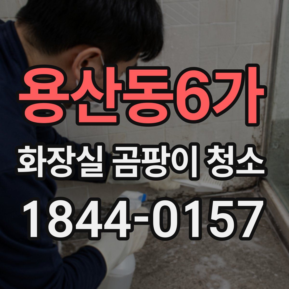 용산동6가 화장실 곰팡이 청소