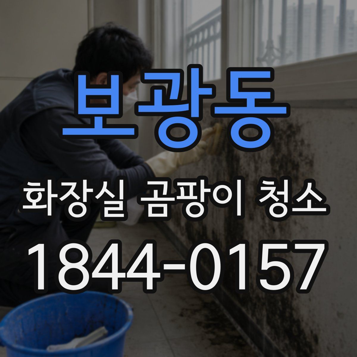 보광동 화장실 곰팡이 청소
