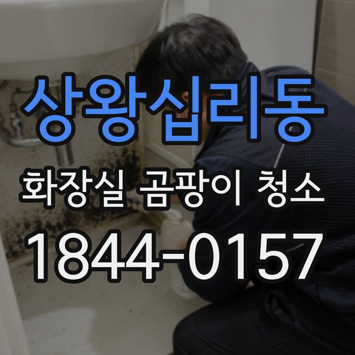 상왕십리동 화장실 곰팡이 청소 배관 연결부에 자주 생기는 자국 확인법