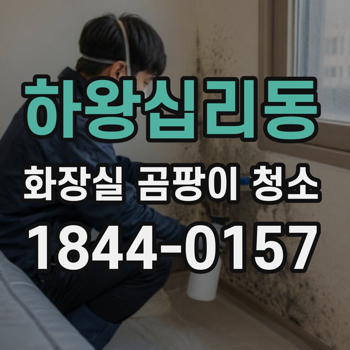 하왕십리동 화장실 곰팡이 청소
