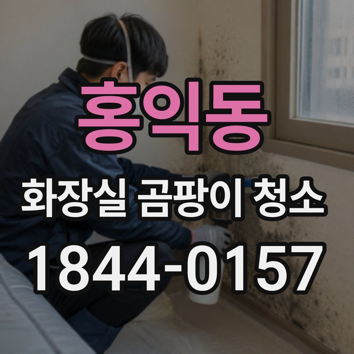 홍익동 화장실 곰팡이 청소