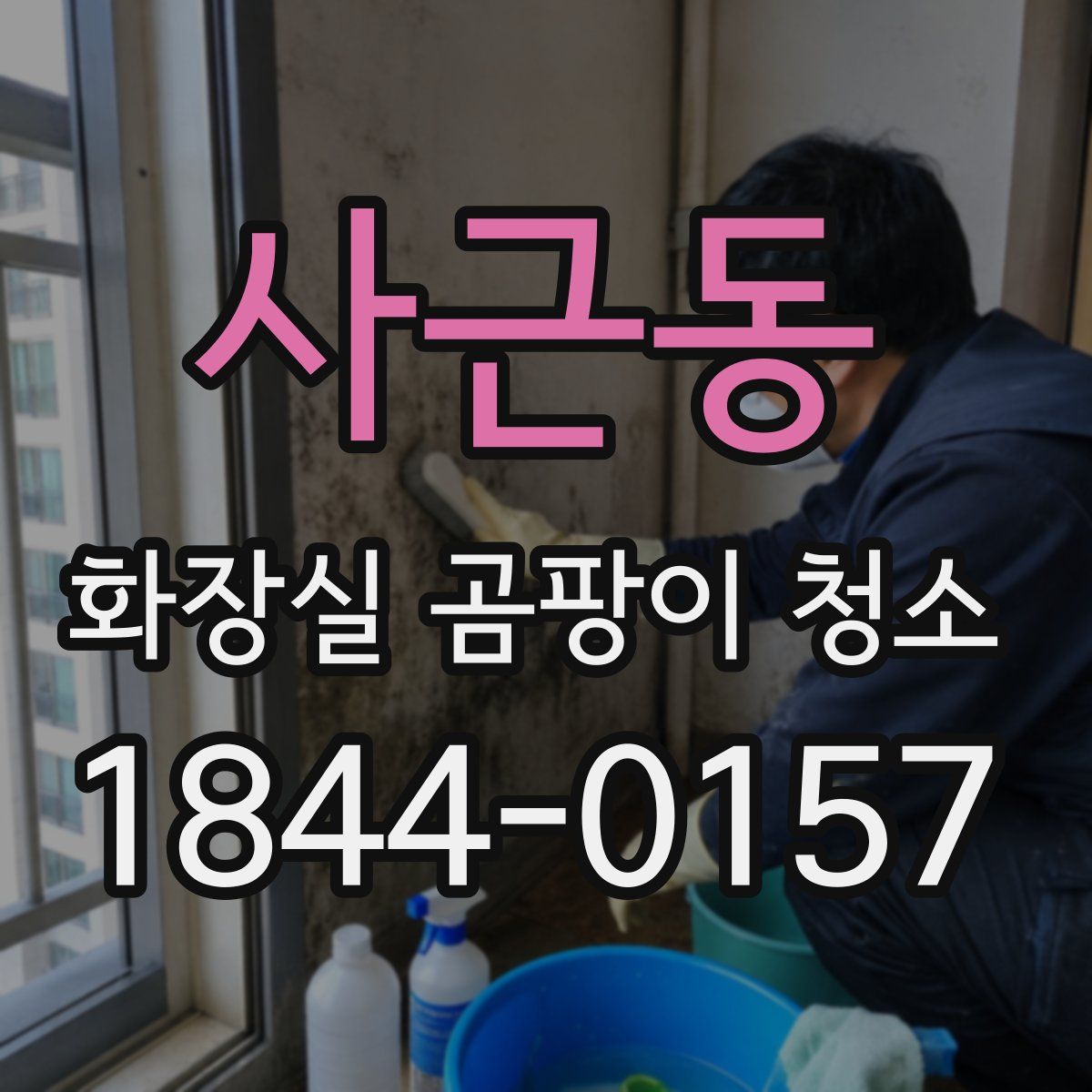 사근동 화장실 곰팡이 청소