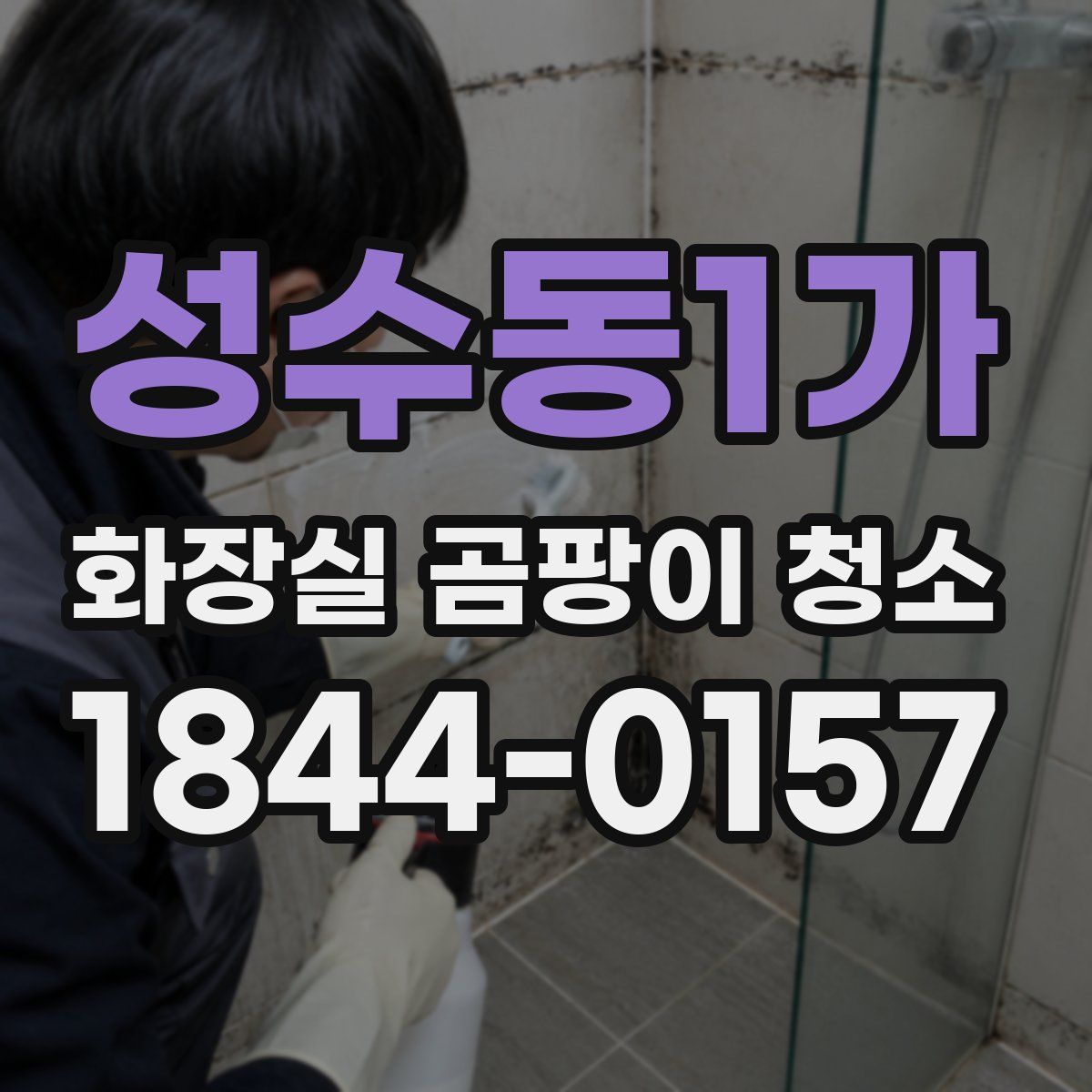 성수동1가 화장실 곰팡이 청소