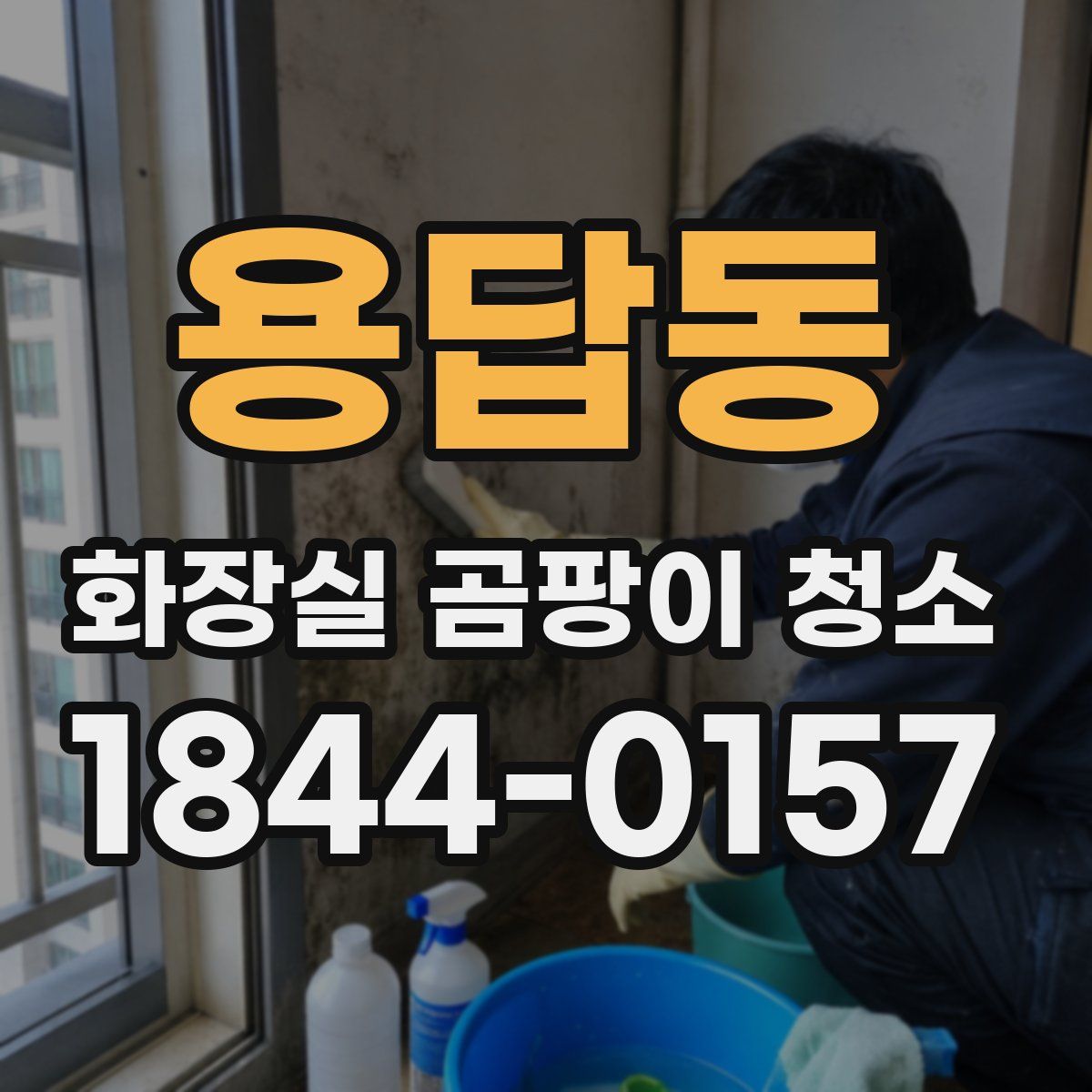 용답동 화장실 곰팡이 청소