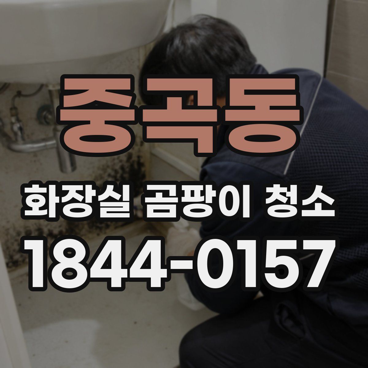 중곡동 화장실 곰팡이 청소