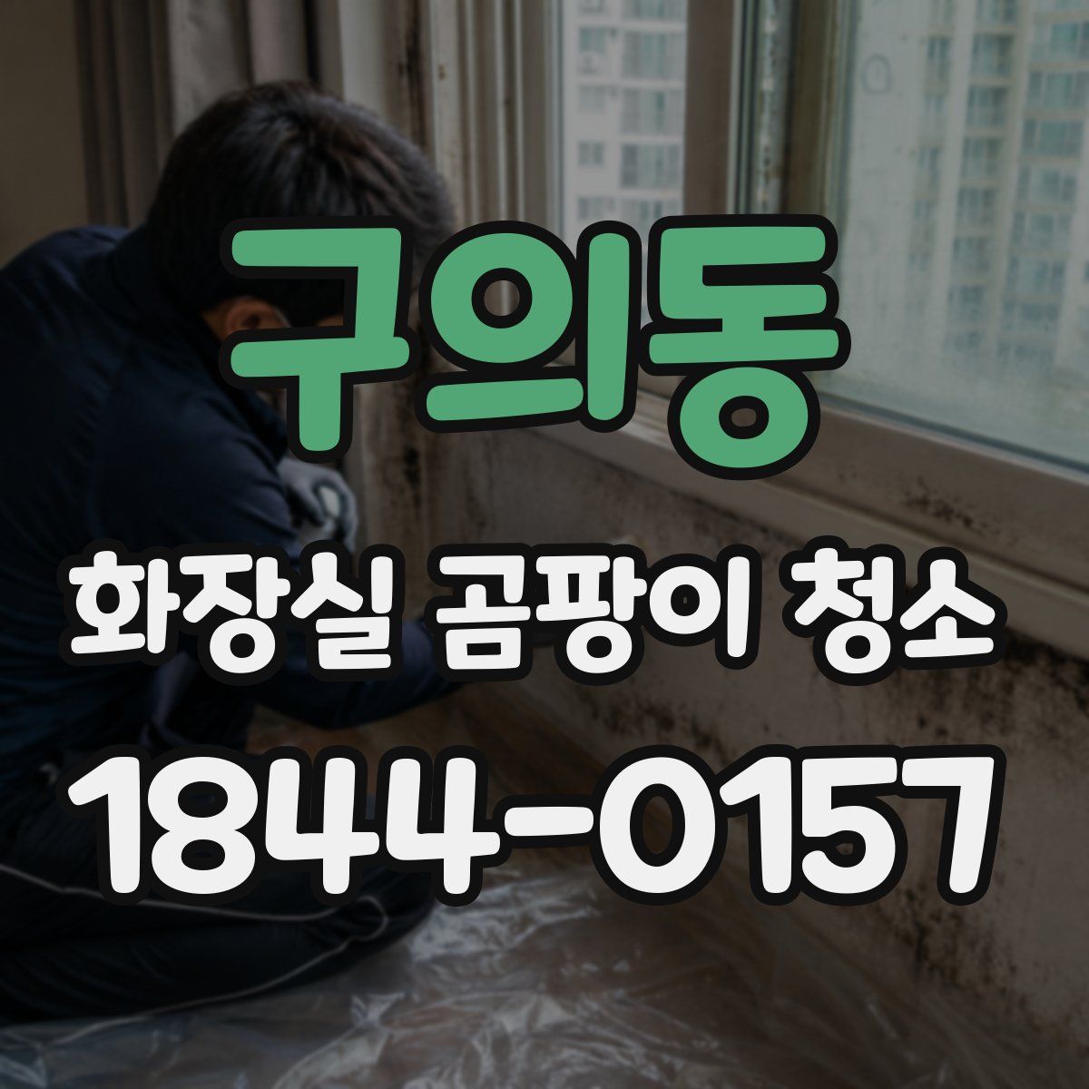 구의동 화장실 곰팡이 청소