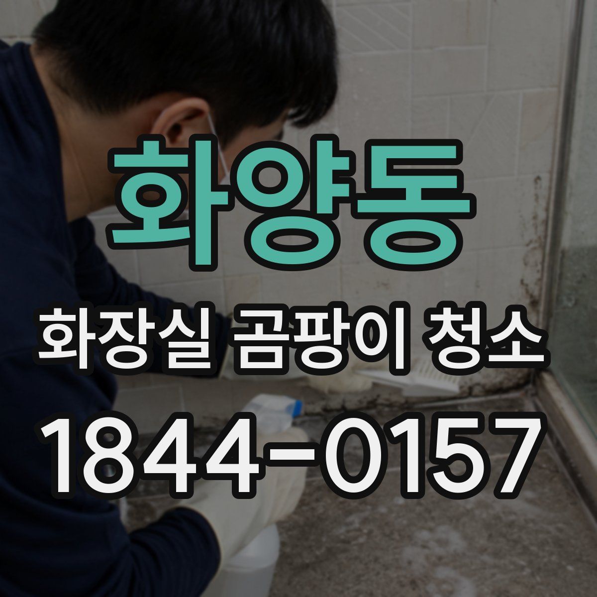 화양동 화장실 곰팡이 청소