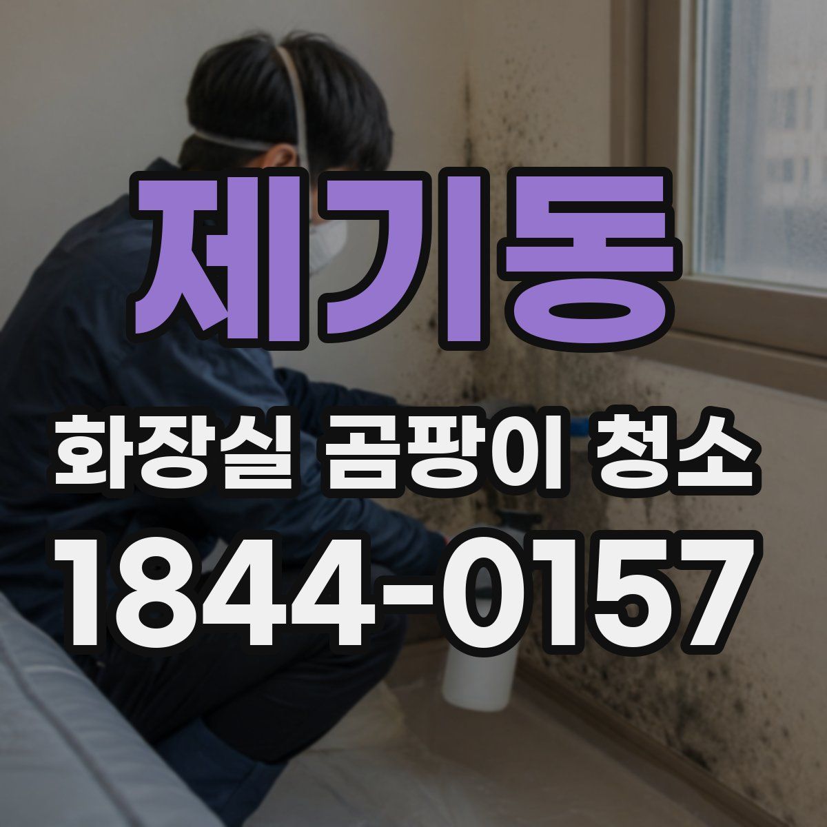 제기동 화장실 곰팡이 청소