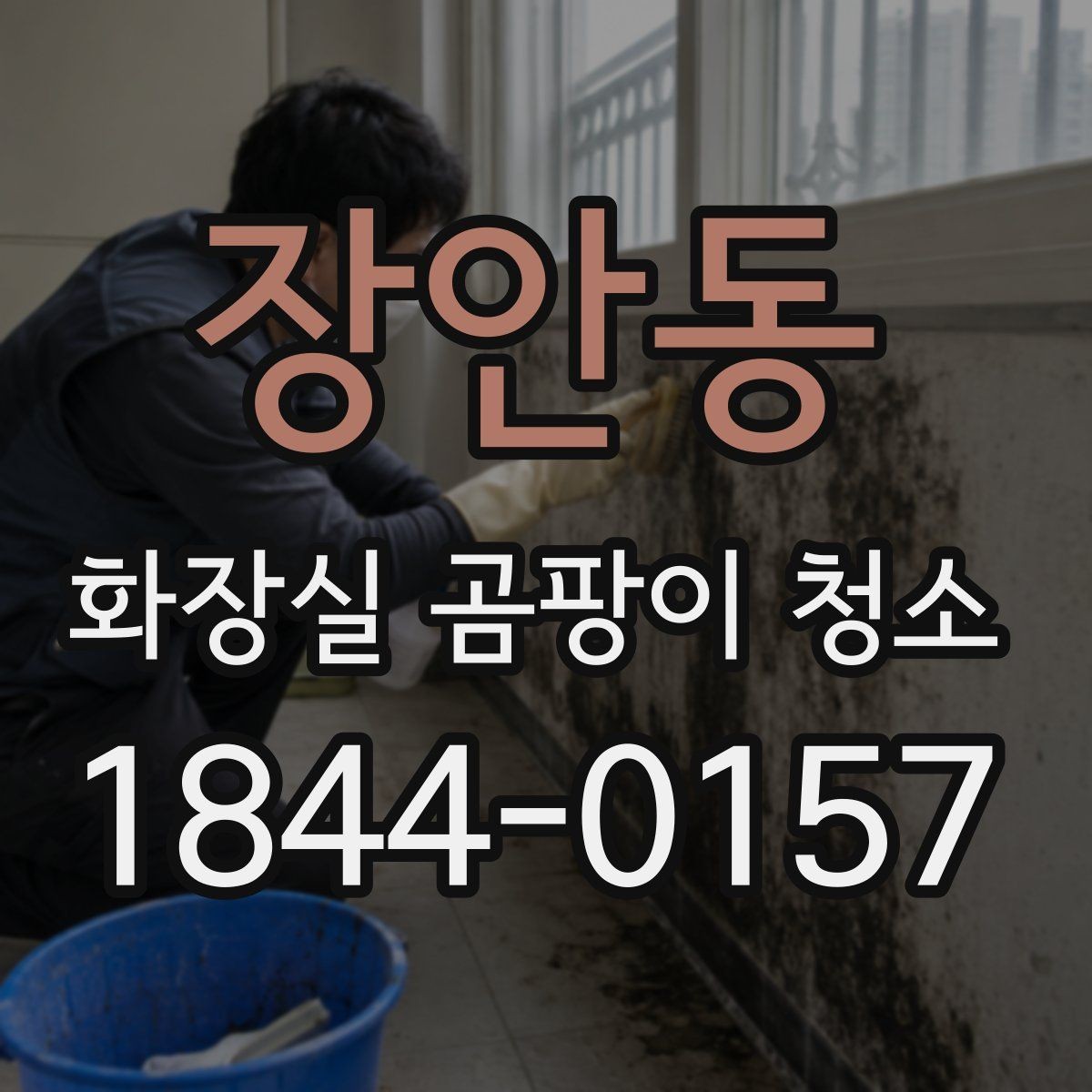 장안동 화장실 곰팡이 청소 환풍기 성능이 약할 때 보완할 관리법