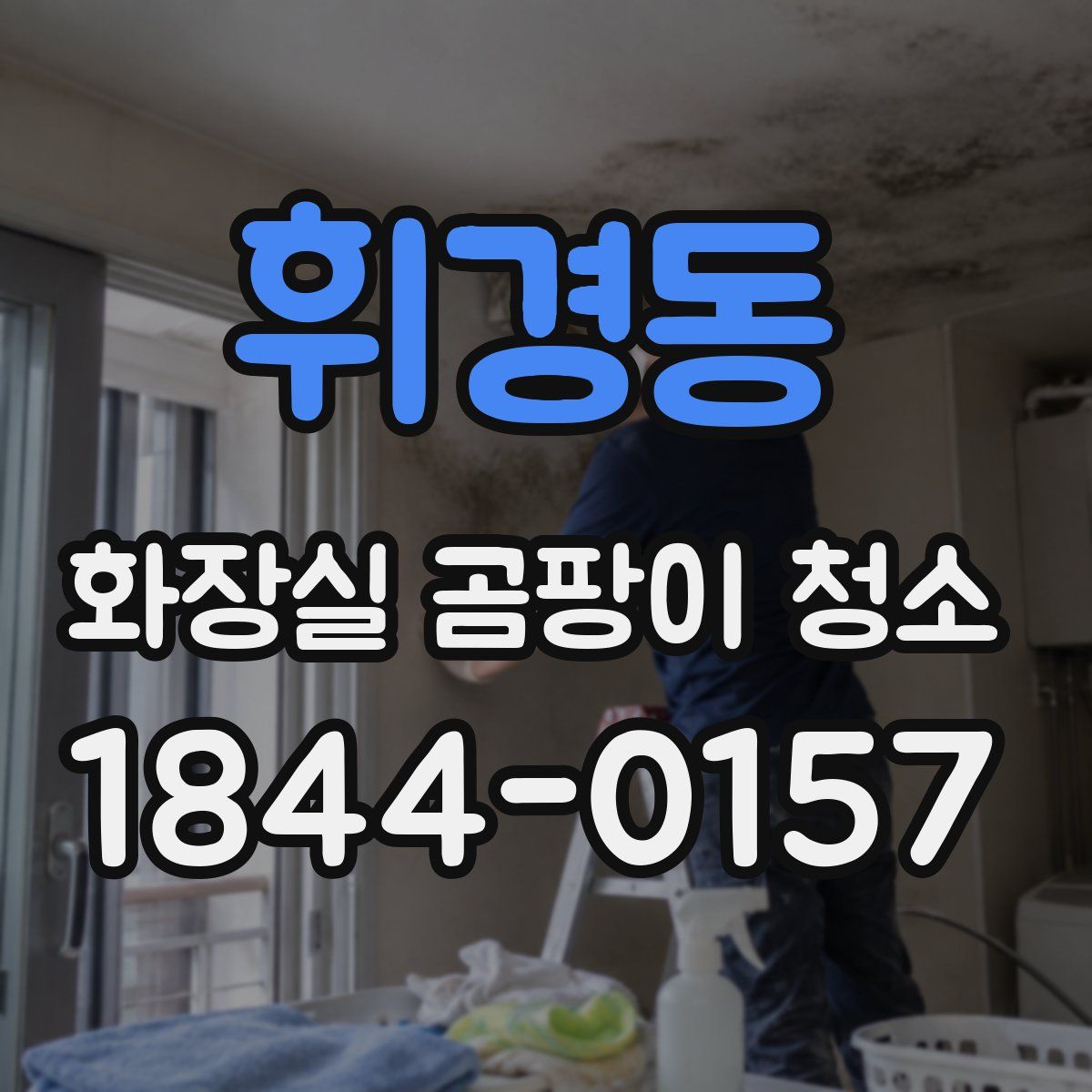 휘경동 화장실 곰팡이 청소