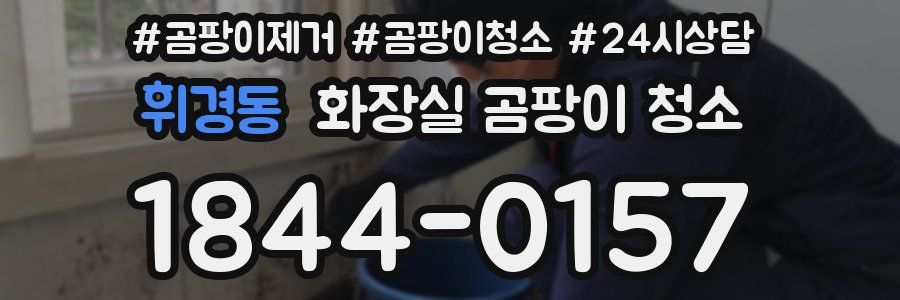 휘경동 화장실 곰팡이 청소