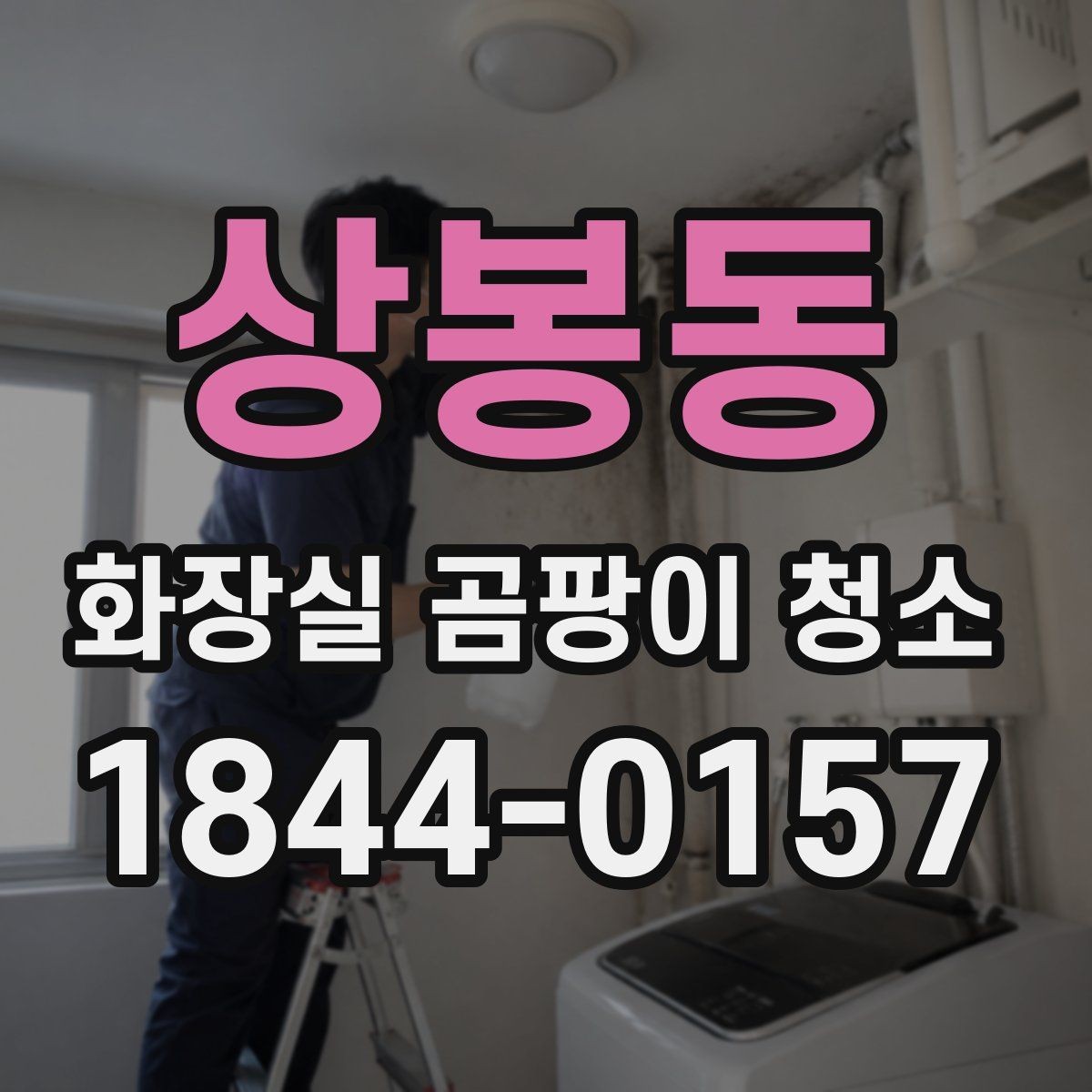 상봉동 화장실 곰팡이 청소 욕실 배관 근처 자국이 남는 원인