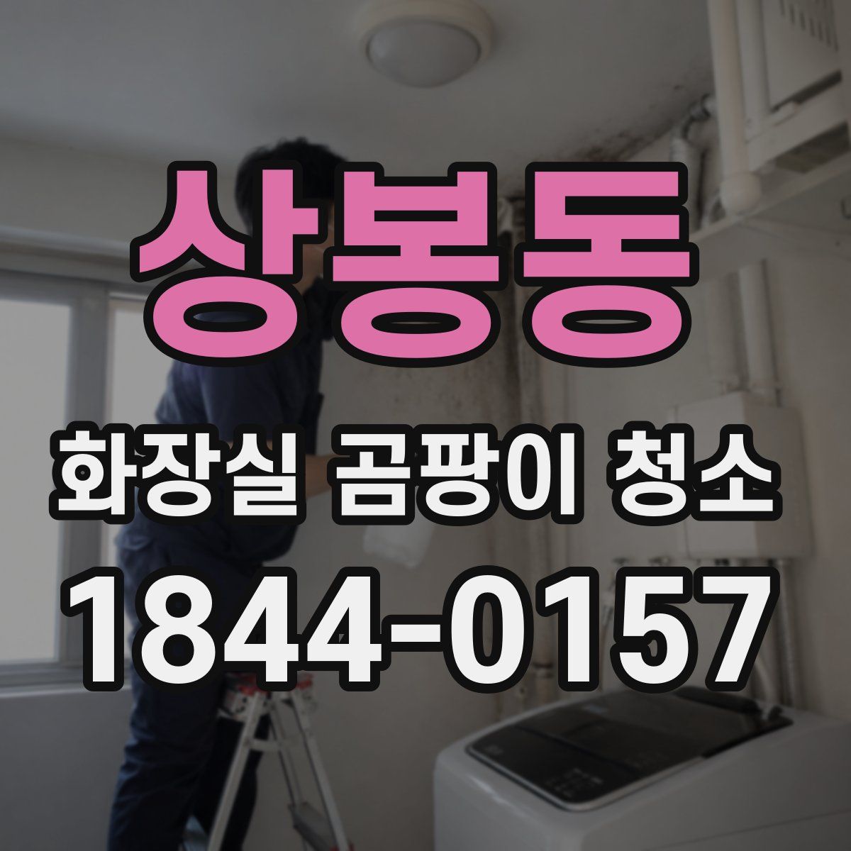 상봉동 화장실 곰팡이 청소