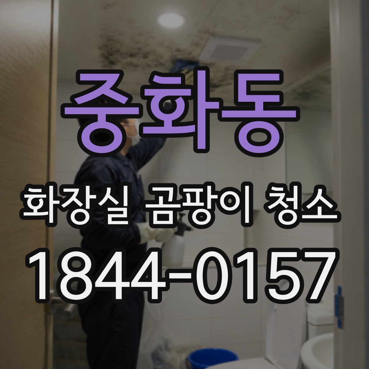 중화동 화장실 곰팡이 청소