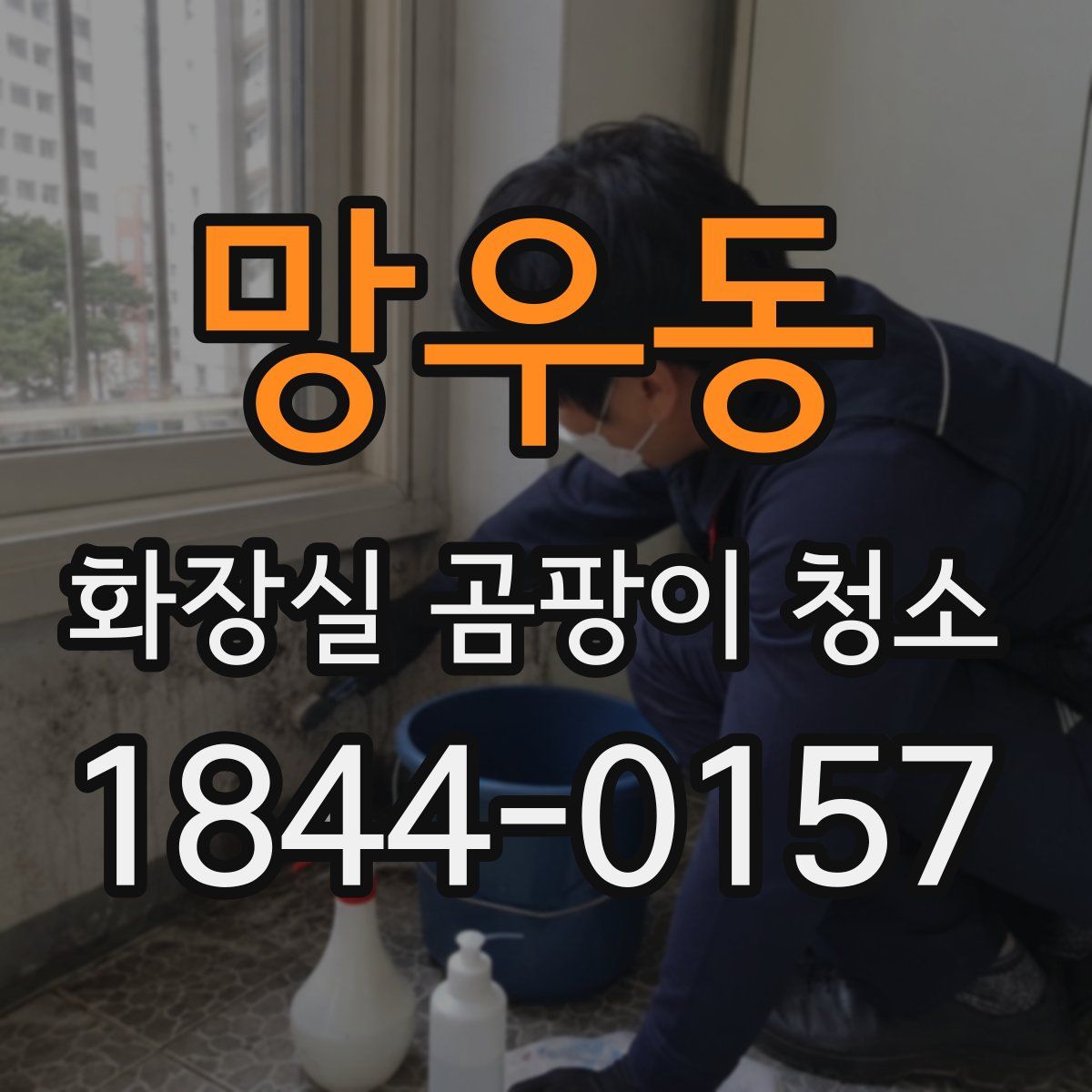 망우동 화장실 곰팡이 청소