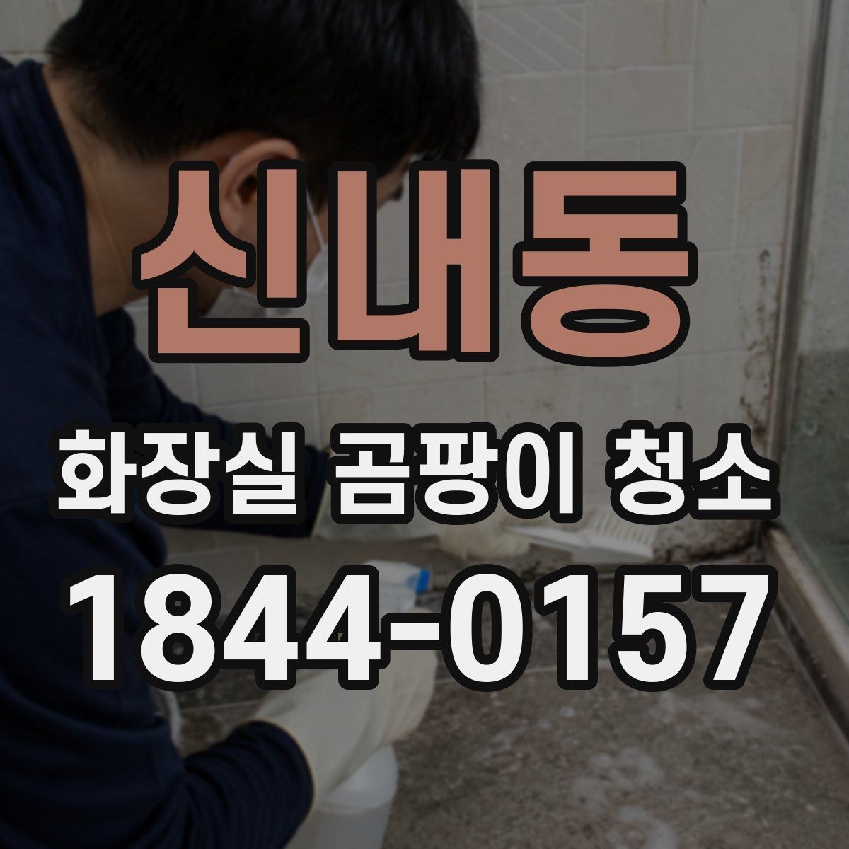 신내동 화장실 곰팡이 청소 습기 많은 아침에 확인하면 좋은 부분
