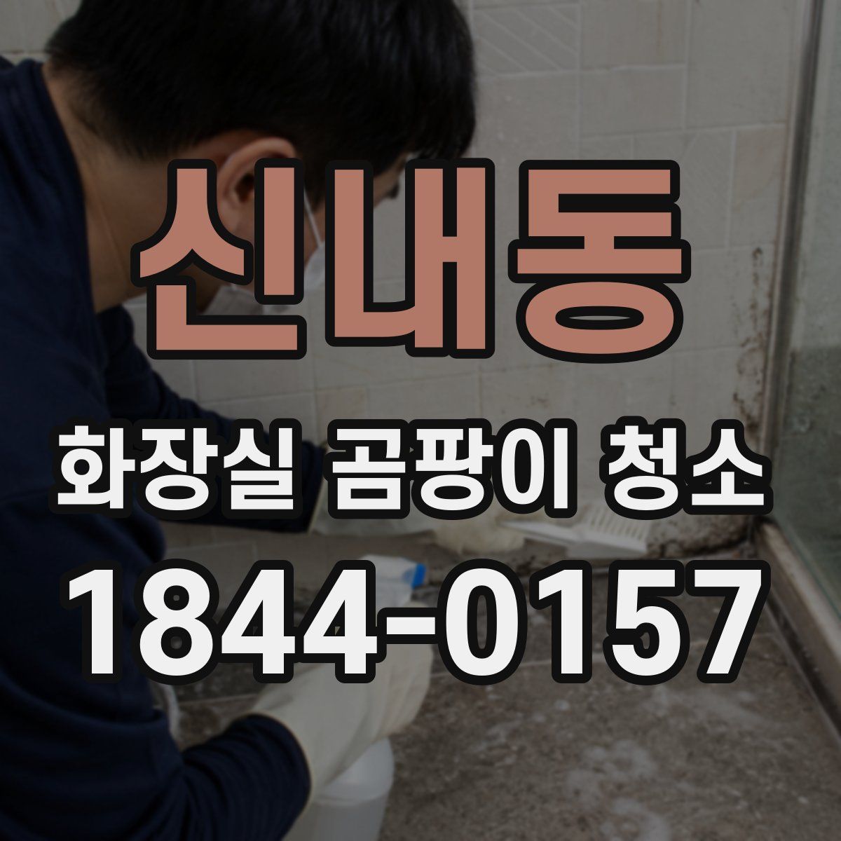 신내동 화장실 곰팡이 청소