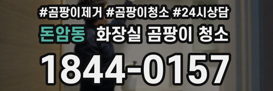 돈암동 화장실 곰팡이 청소