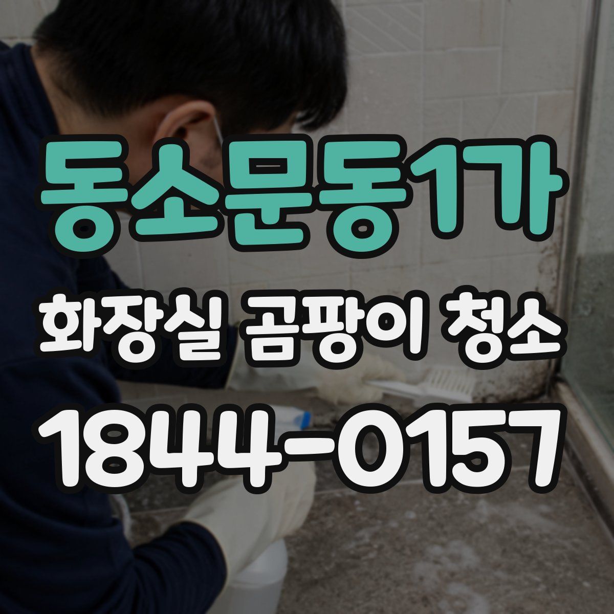 동소문동1가 화장실 곰팡이 청소