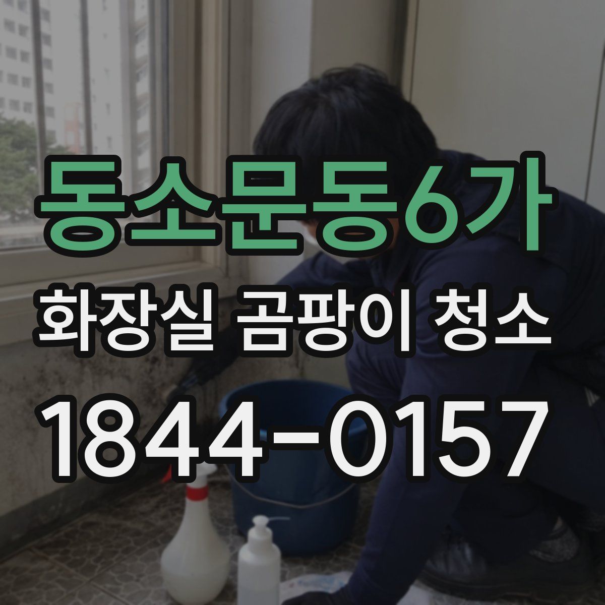 동소문동6가 화장실 곰팡이 청소