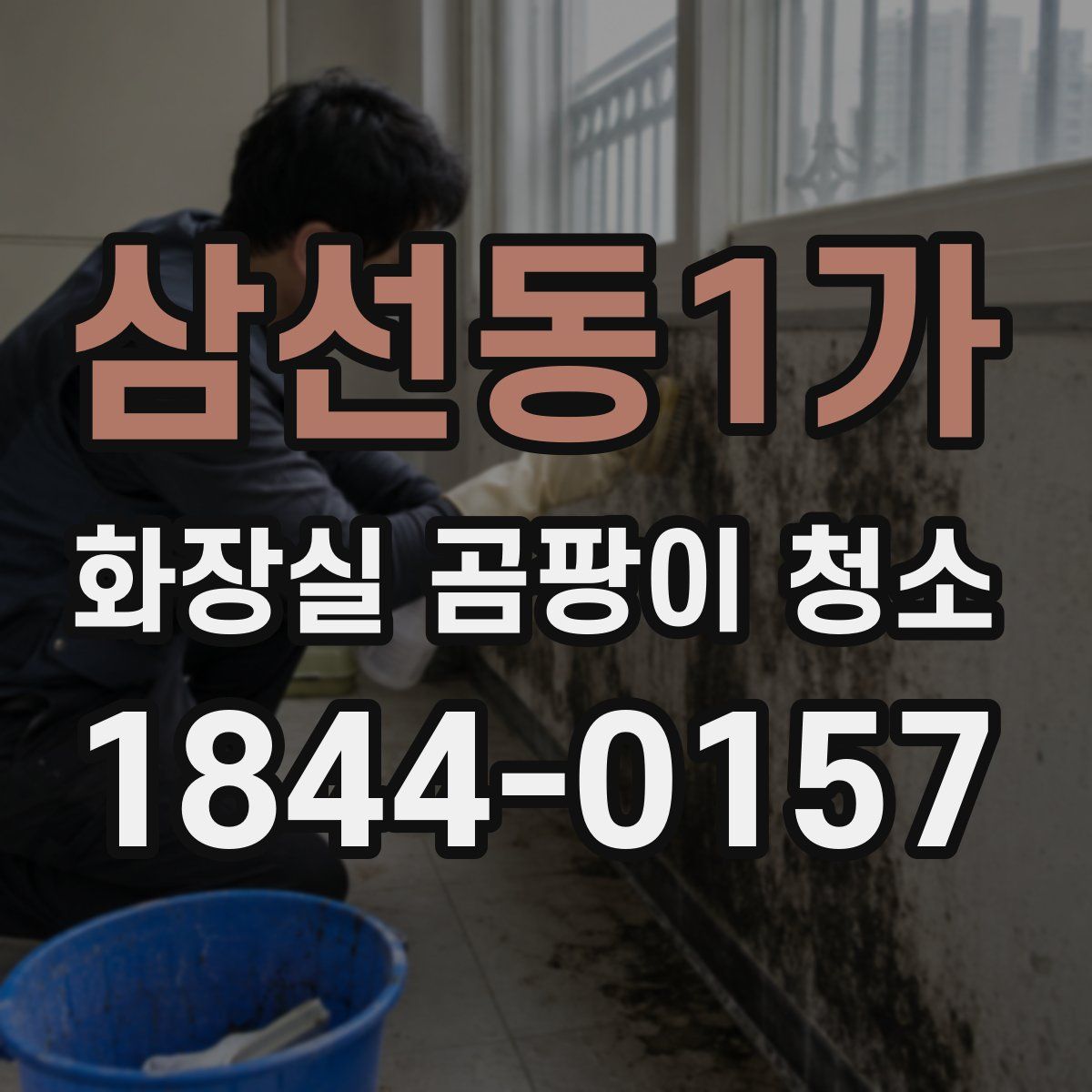 삼선동1가 화장실 곰팡이 청소