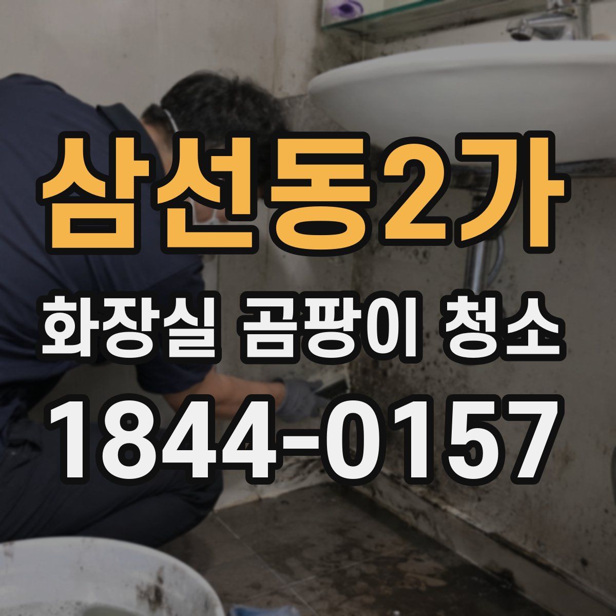 삼선동2가 화장실 곰팡이 청소