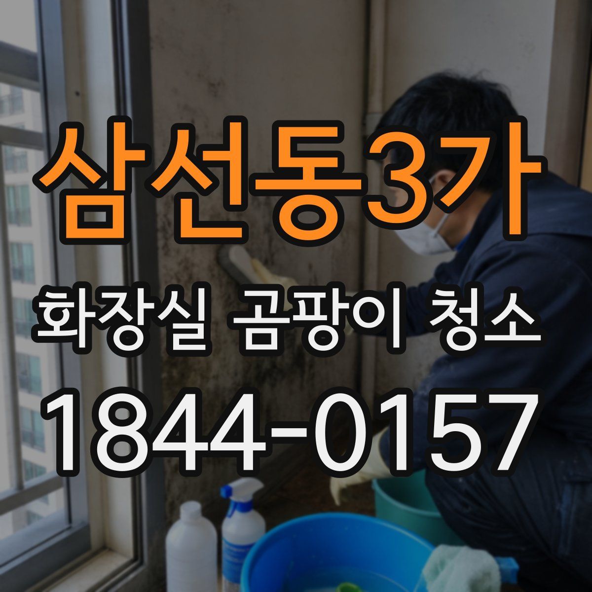 삼선동3가 화장실 곰팡이 청소