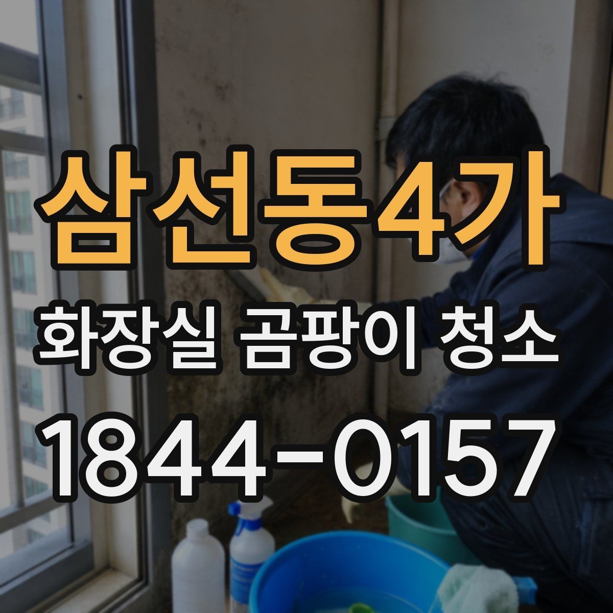 삼선동4가 화장실 곰팡이 청소 제거제 쓰기 전 재질 반응을 먼저 확인하는 이유