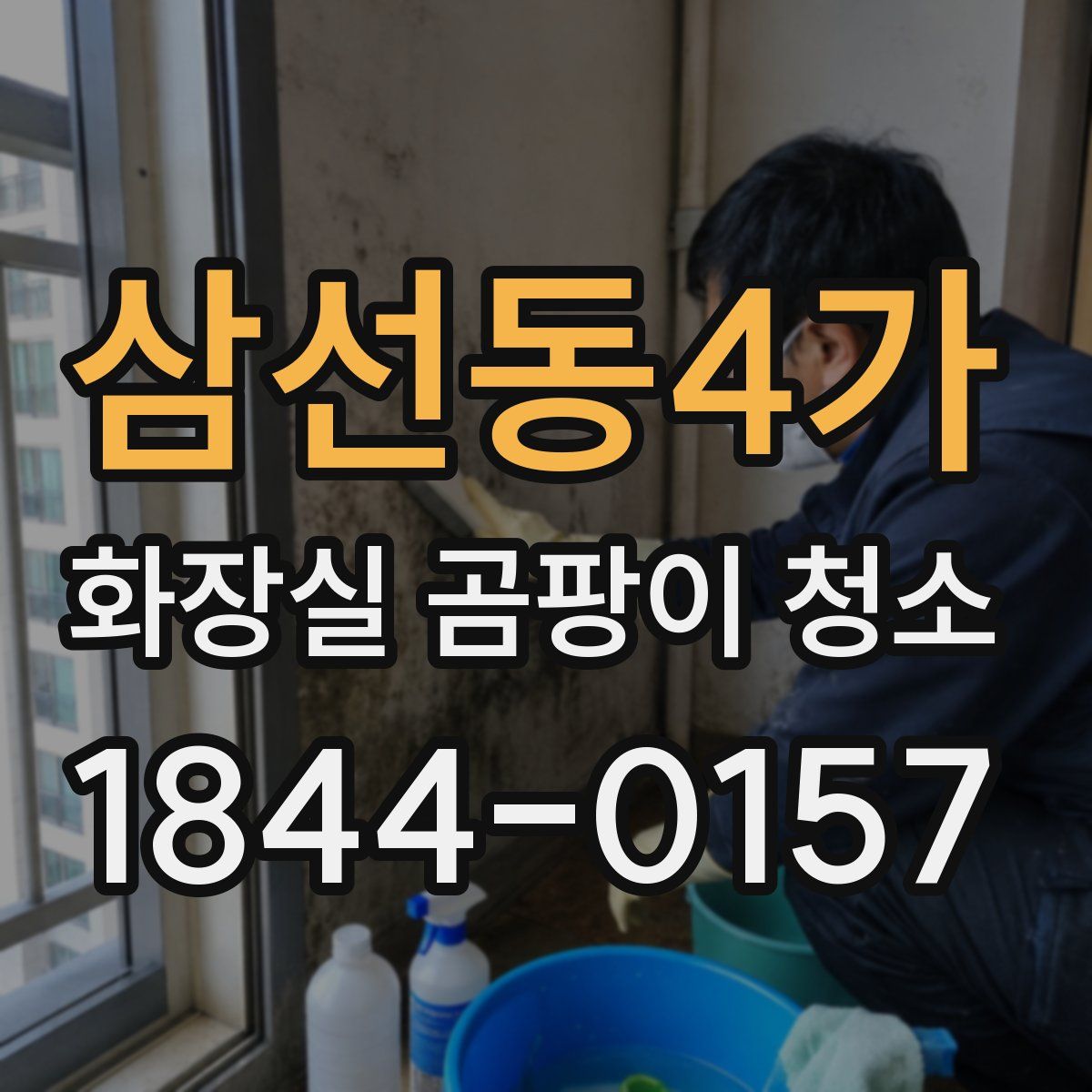 삼선동4가 화장실 곰팡이 청소