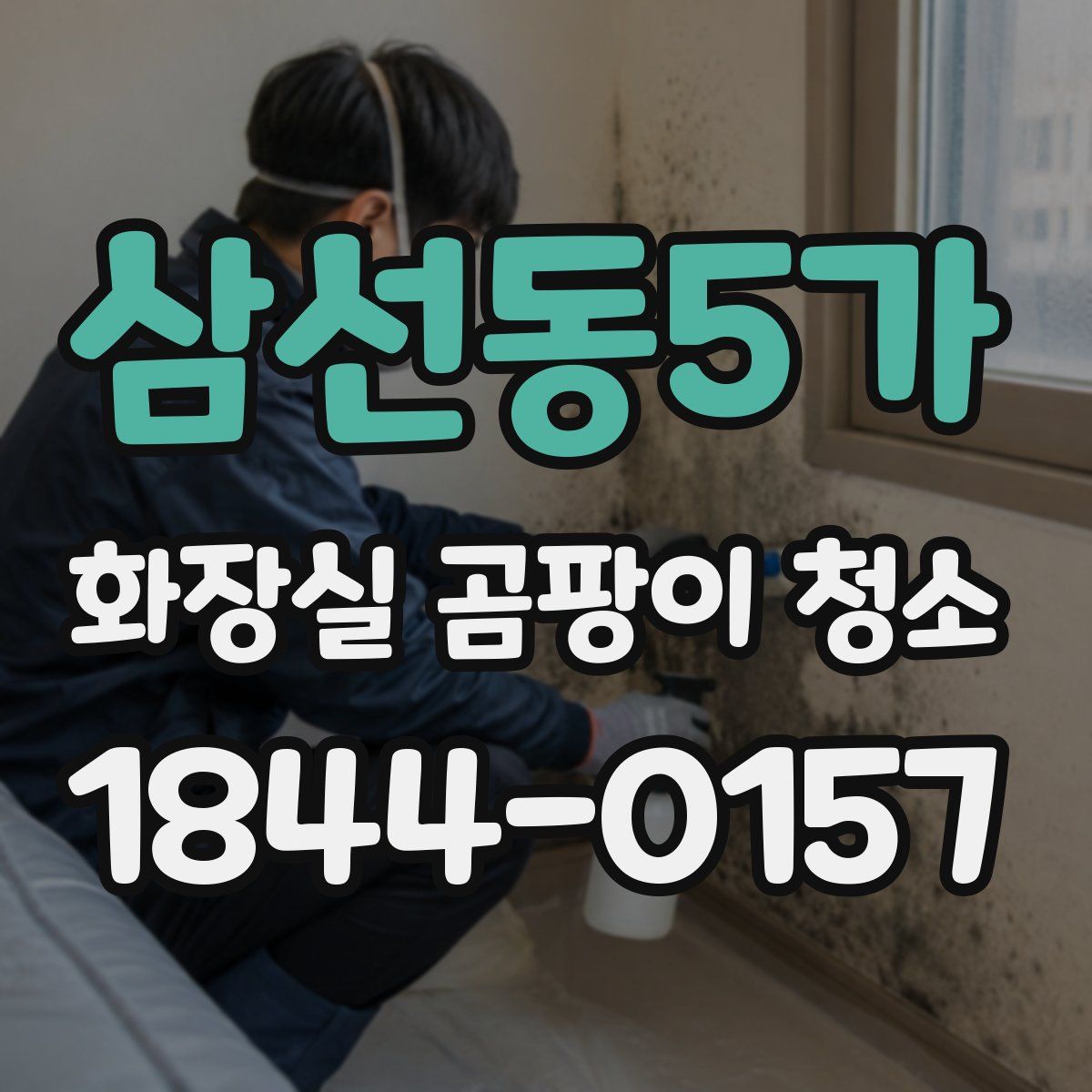 삼선동5가 화장실 곰팡이 청소
