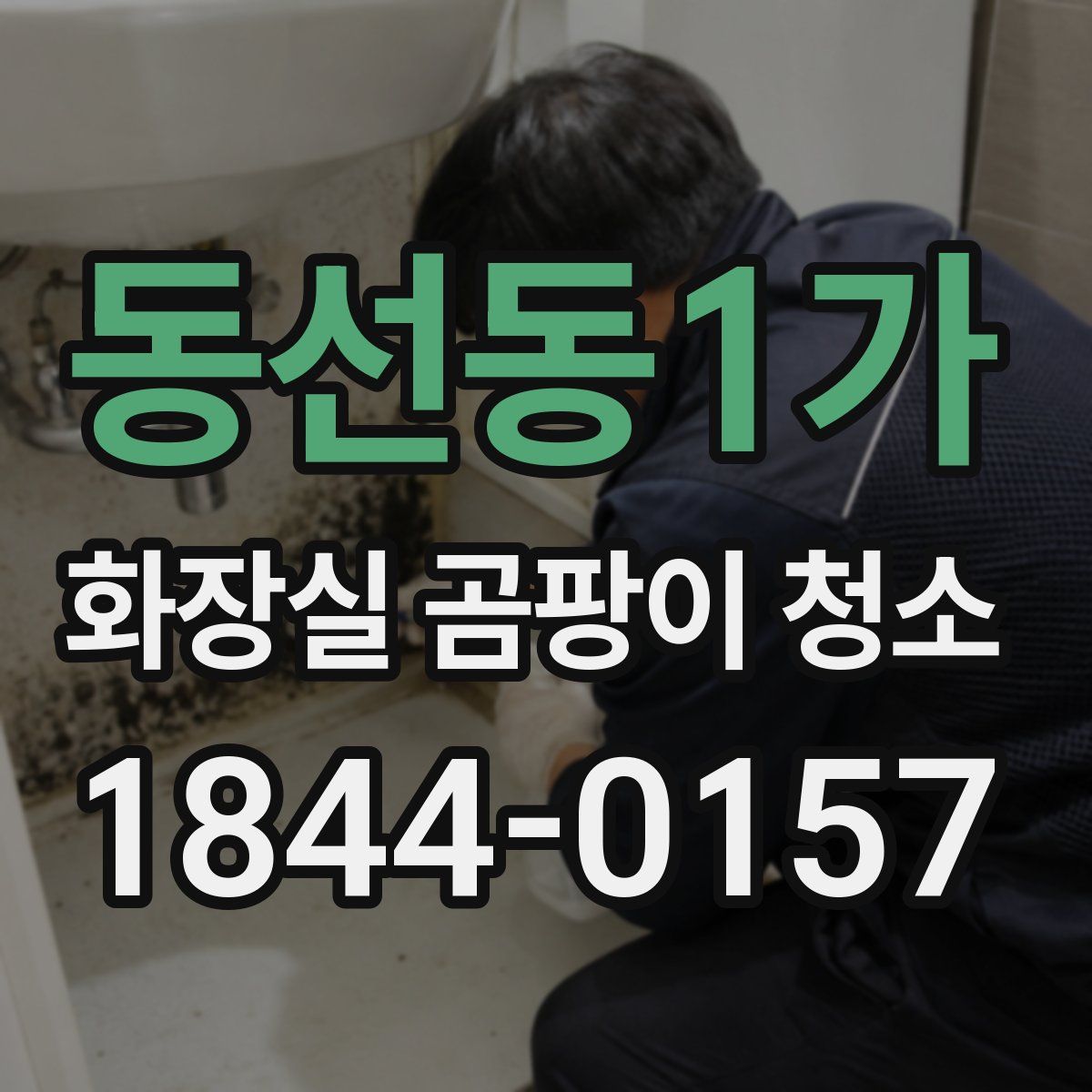 동선동1가 화장실 곰팡이 청소