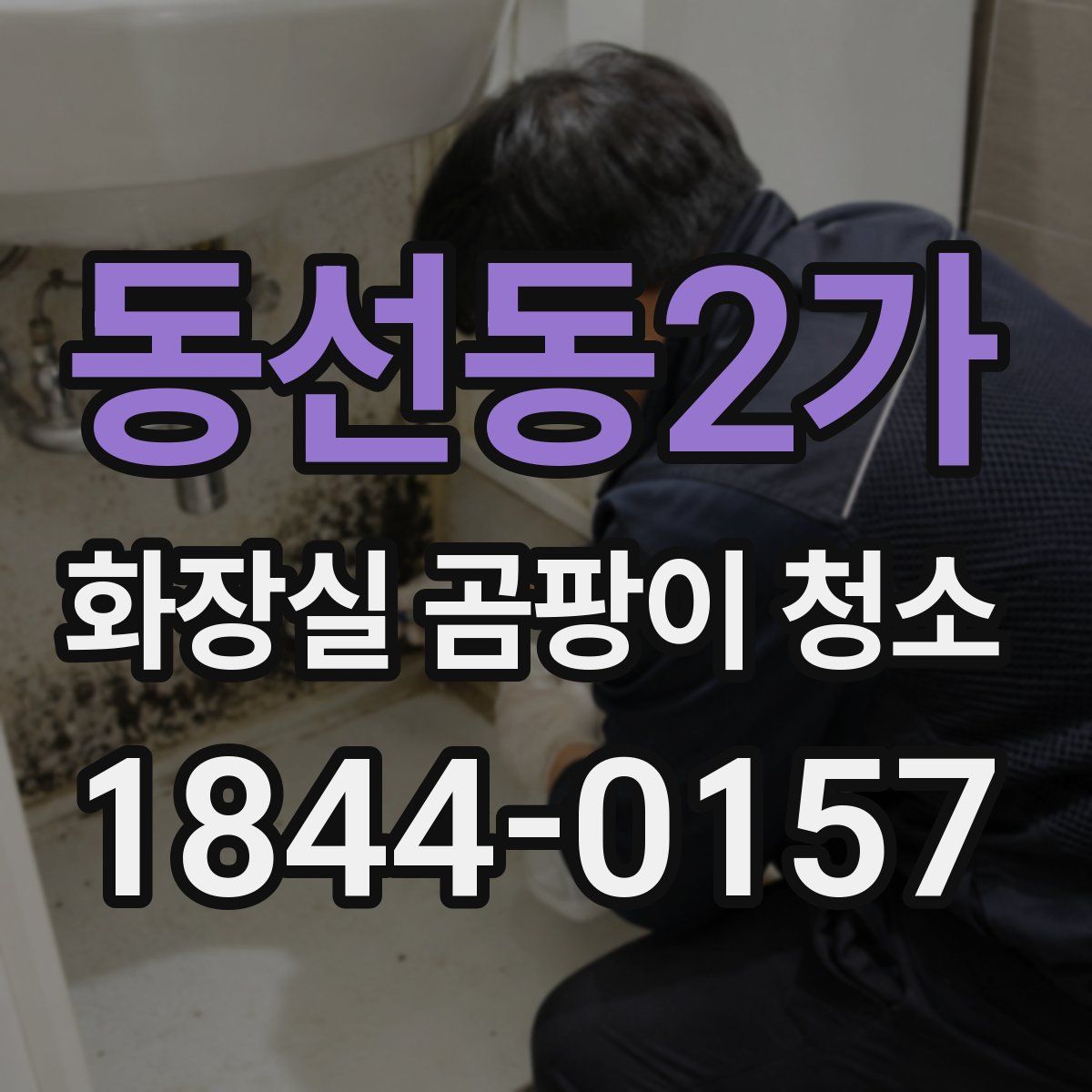 동선동2가 화장실 곰팡이 청소