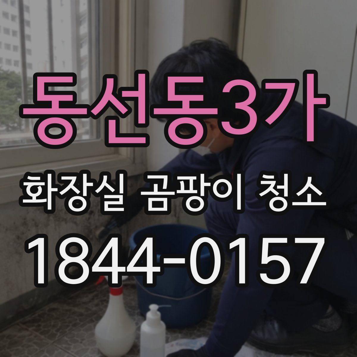 동선동3가 화장실 곰팡이 청소