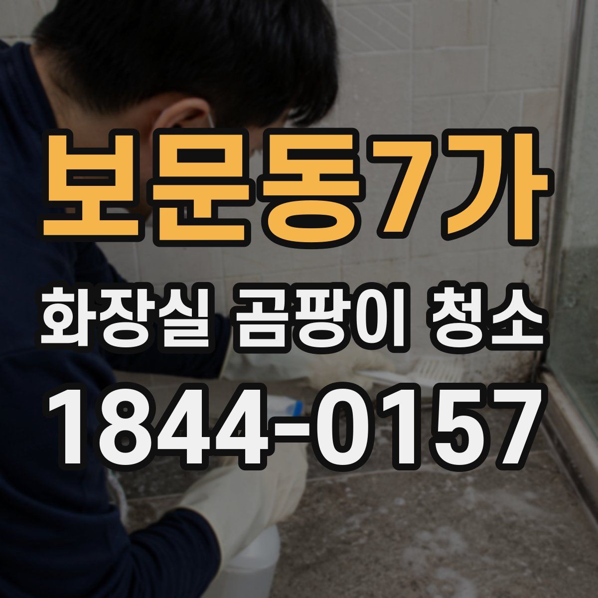 보문동7가 화장실 곰팡이 청소