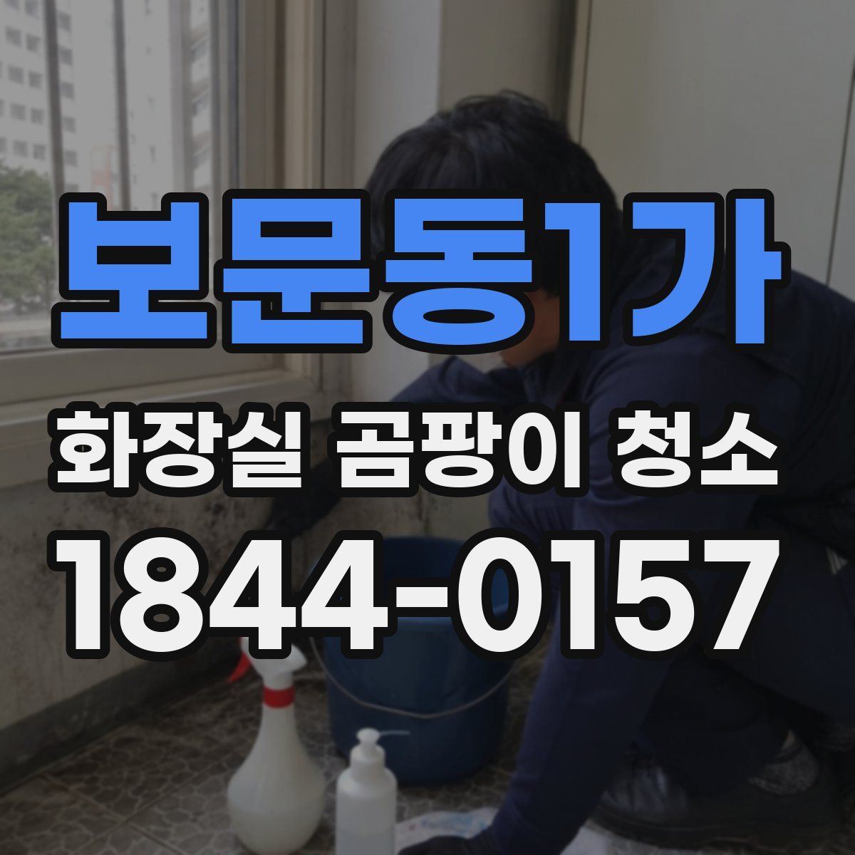 보문동1가 화장실 곰팡이 청소