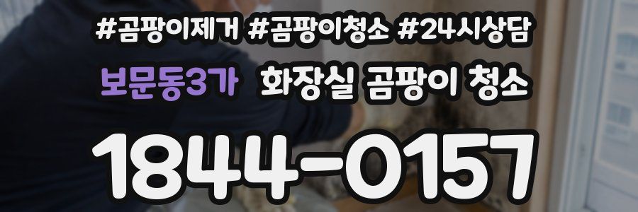 보문동3가 화장실 곰팡이 청소