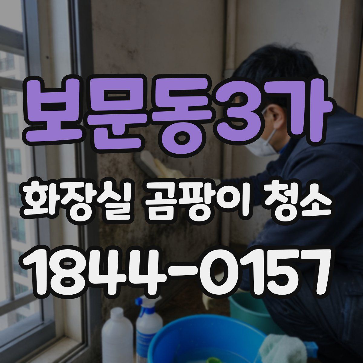 보문동3가 화장실 곰팡이 청소