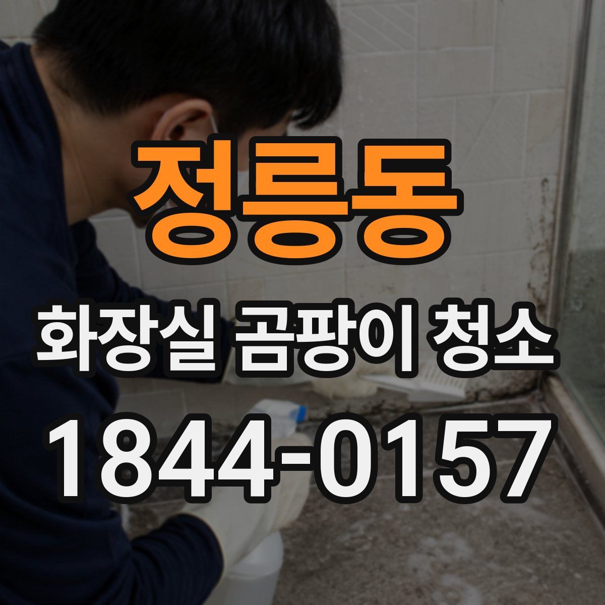 정릉동 화장실 곰팡이 청소