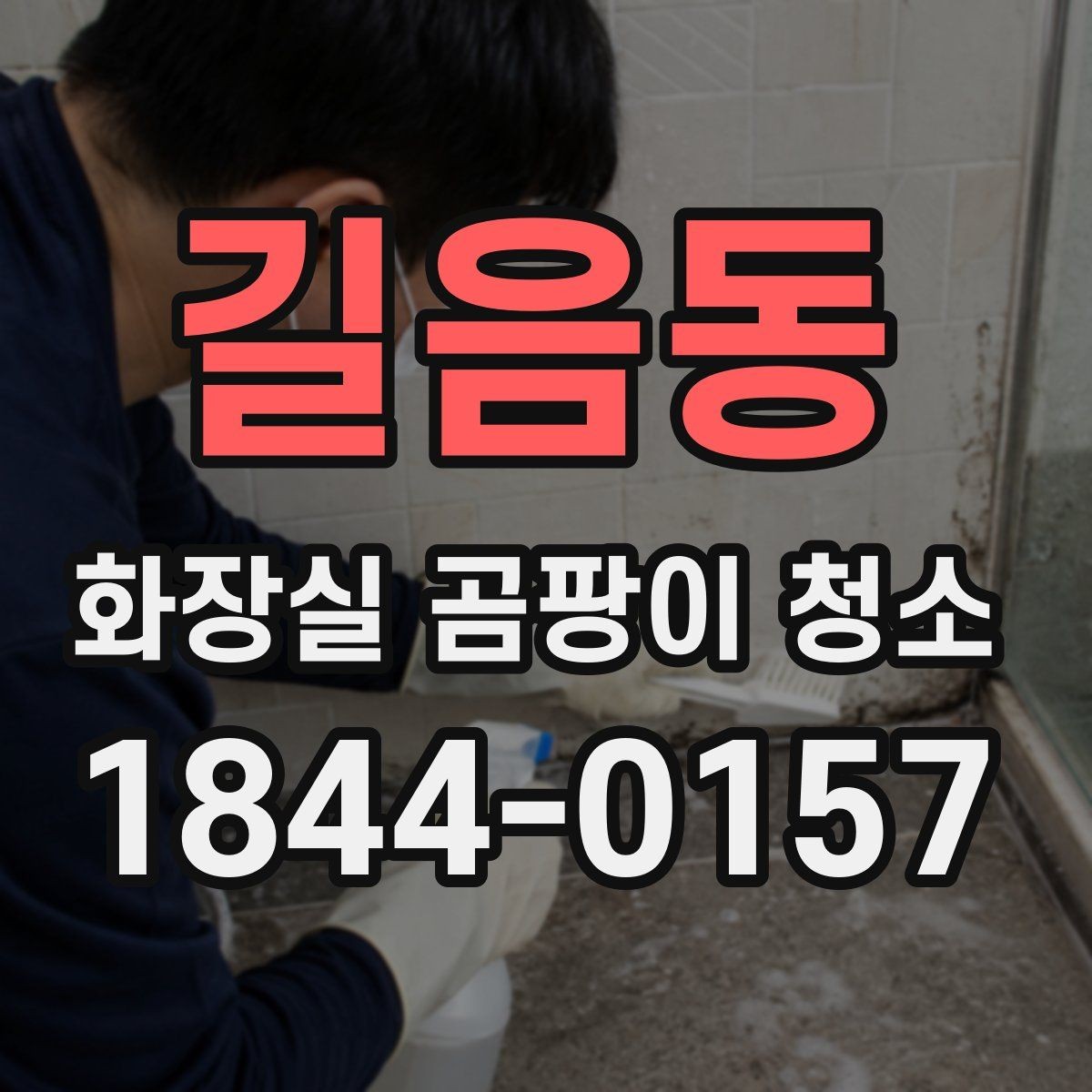 길음동 화장실 곰팡이 청소 타일 재질에 따라 달라지는 닦는 순서