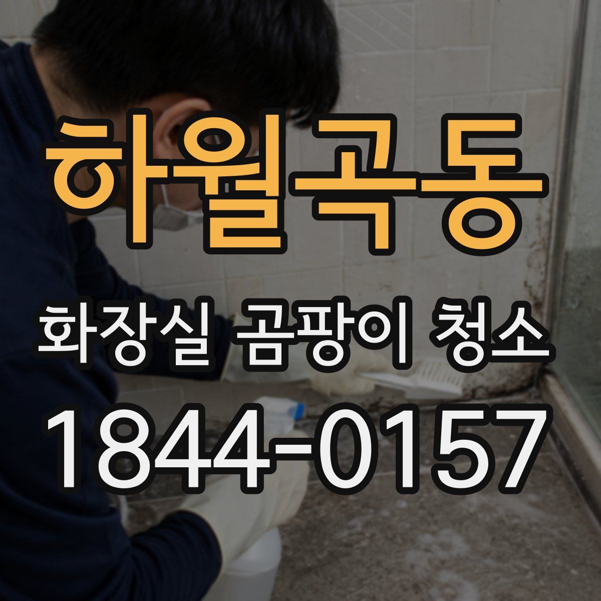하월곡동 화장실 곰팡이 청소