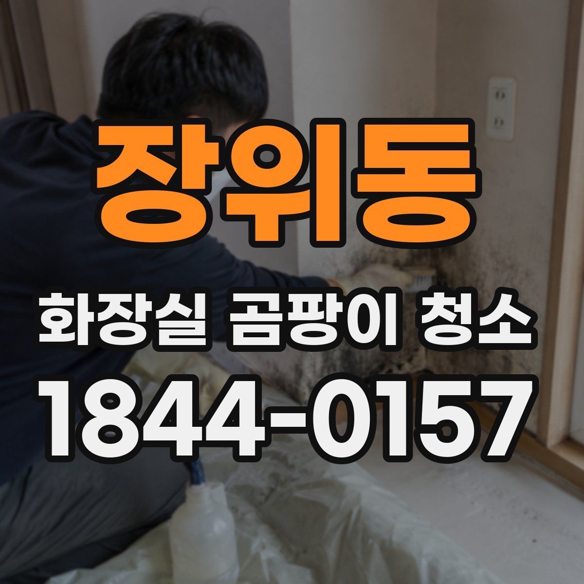 장위동 화장실 곰팡이 청소