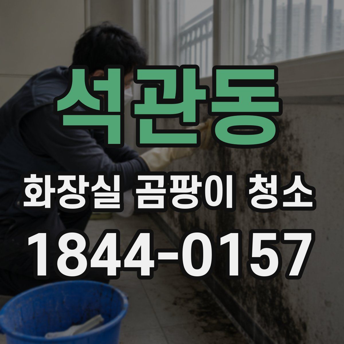 석관동 화장실 곰팡이 청소