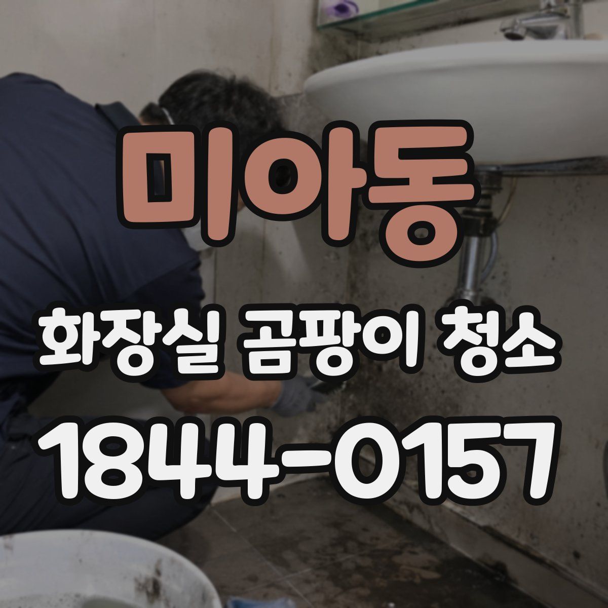 미아동 화장실 곰팡이 청소