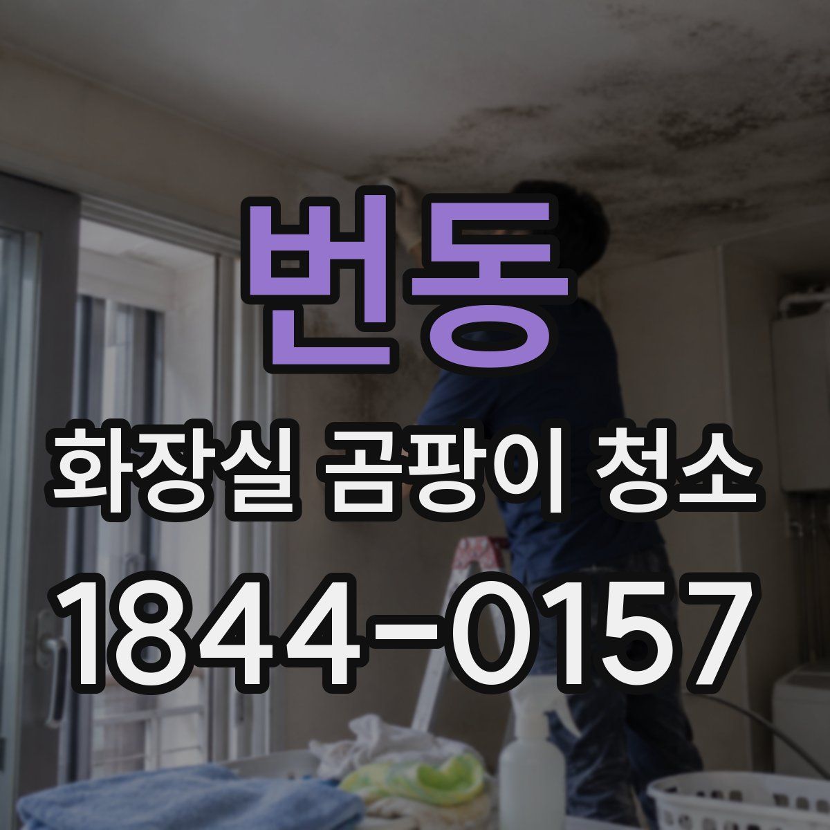 번동 화장실 곰팡이 청소