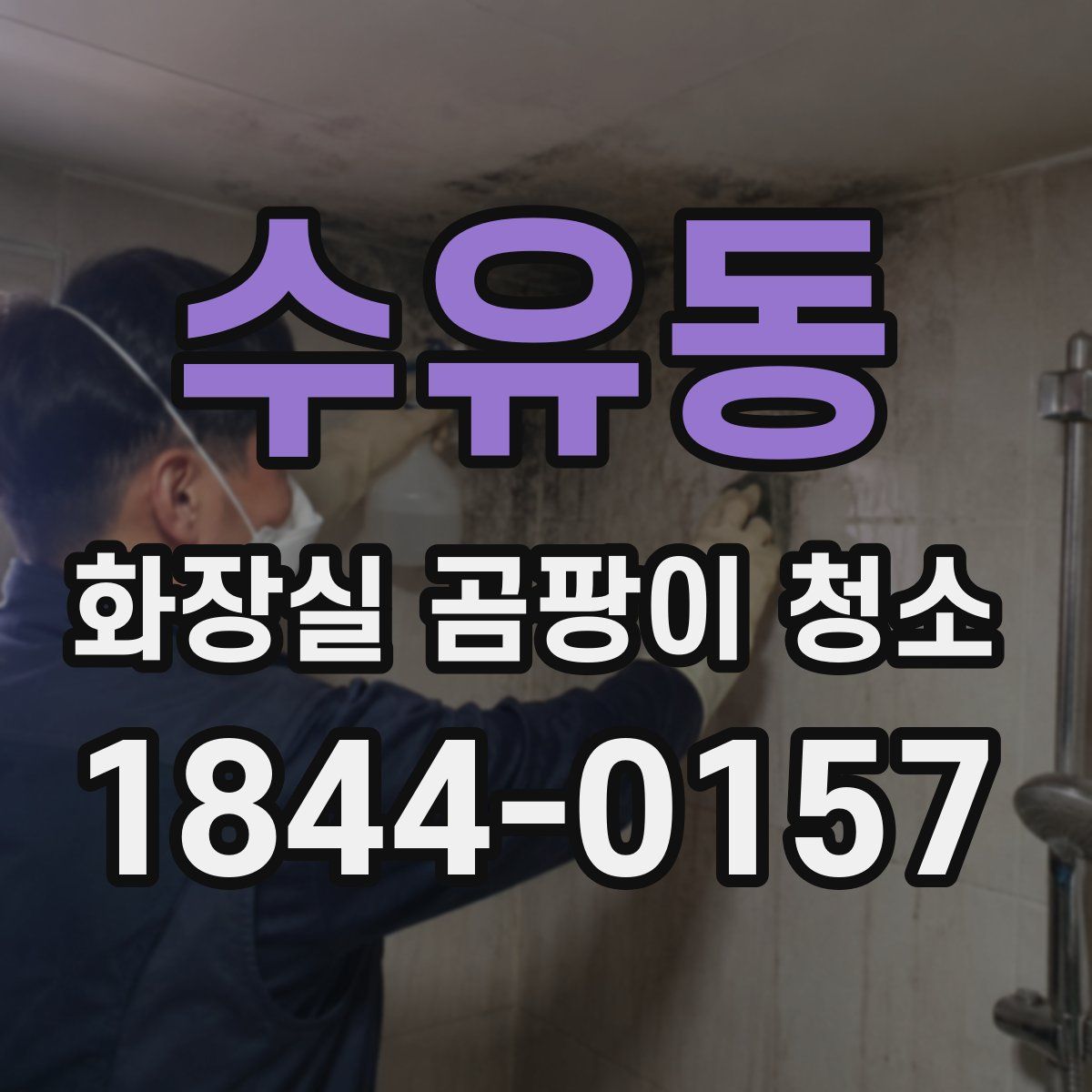 수유동 화장실 곰팡이 청소