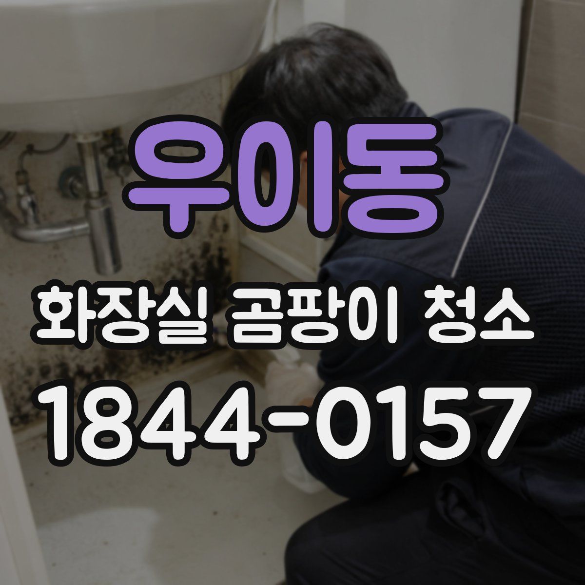 우이동 화장실 곰팡이 청소